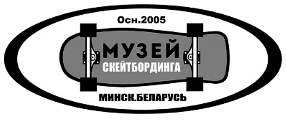 Музей Скейтбординга / Скейт-Музей СССР Уникальный музей в центре Минска
